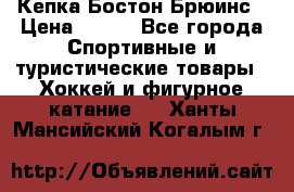 Кепка Бостон Брюинс › Цена ­ 800 - Все города Спортивные и туристические товары » Хоккей и фигурное катание   . Ханты-Мансийский,Когалым г.